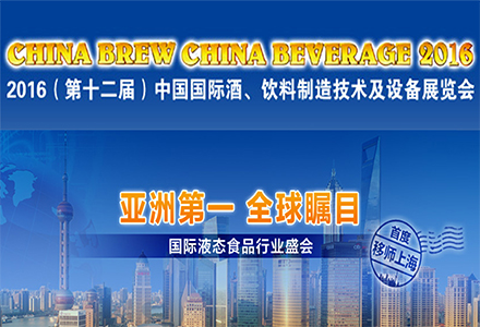 2016中国国际酒、饮料制造技术及设备展览会邀请函