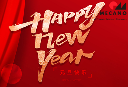 新年伊始，以心迎新