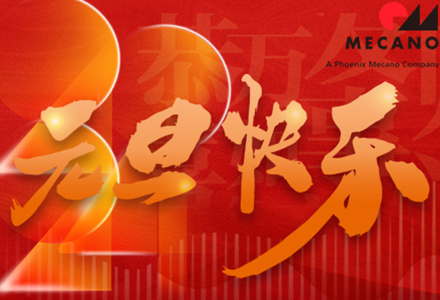 欢度元旦 共赴新年